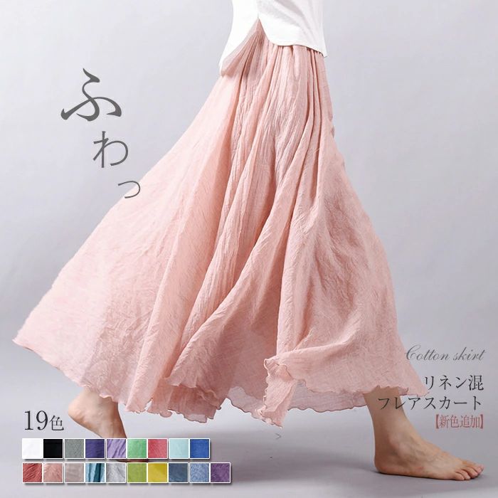 【100枚！5%COUPON+P5倍→実質2203円 11/17まで】【2024年新色登場★全19色】スカート ロングスカート マキシスカート ロング 春 フレアスカート レデイース リネンライク フレア リネン風スカート 亜麻 綿混 マキシ リゾート 体型カバー ふんわり マタニティ M L