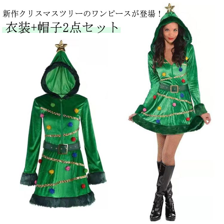 【100枚！5%COUPON+P5倍→実質2333円 11/17まで】イベントサンタ クリスマスツリー クリスマス衣装 クリスマス ドレス クリスマスツリー ワンピース コスプレ コスチューム 仮装 イベント クリスマスツリー プレゼント ギフト 衣装＋帽子2点セット ワンピース