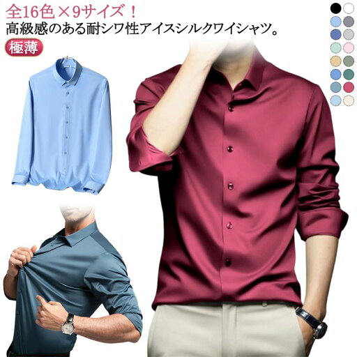【先着100枚!25%OFFクーポン】耐シワ性 極薄 Yシャツ ワイシャツ メンズ おしゃれ ストレッチ ノーアイロン 白 フォーマル yシャツ ビジネス 黒 長袖シャツ 夏 トップス 夏 送料無料 大きいサイズ 春 ノーアイロン 秋 アイスシルクワイシャツ レギュラー 紳士服 【先着100枚!25%OFFクーポン】耐シワ性 極薄 Yシャツ ワイシャツ メンズ おしゃれ ストレッチ ノーアイロン 白 フォーマル yシャツ ビジネス 黒 長袖シャツ 夏 トップス 夏 送料無料 大きいサイズ 春 ノーアイロン 秋 アイスシルクワイシャツ レギュラー 紳士服
