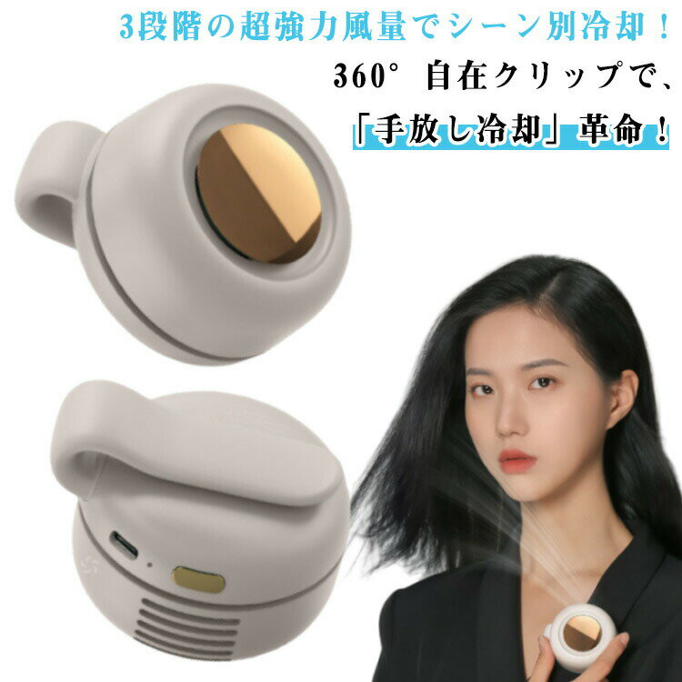 【100枚！5%COUPON+P5倍→実質1974円 11/11まで】羽なし ミニ扇風機 2個セット かわいい 超小型 熱中症対策 最大5時間駆動 ウエスト 2個セット バッグ 360°回転クリップ ハンディファン ポータブル アウトドア 暑さ対策 首元対応 静音設計 3段階風量調節