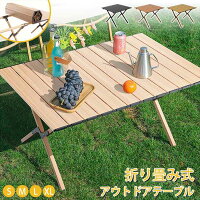 【商品説明】サイズ（単位：cm） S/M/L/XL(写真ご参照） カラークルミ材、ブナ材、原木材、ブラック（写真ご参考の程度） 素材材質(天板)：アルミニウム(木目調) 材質(フレーム)：アルミニウム合金セット内容テーブル本体*1　収納*1　商品特徴 01 耐久性に優れた炭素鋼構造 長期間の使用にも耐える丈夫な素材です。 アウトドアや持ち運びの多いシーンでも 安心してお使いいただけます。 02 広々とした天板が使いやすい 70*150CMのデスクトップ 再多8名までご利用OK 家族や仲間、大勢でキャンプを楽しめる。 03 くるくる巻いて簡単に収納 天板を巻いてコンパクトにまとめられるので、 収納場所に困りません。 車のトランクやクローゼットにもラクラク収納。 04 安定感抜群のフレーム 三角形構造の設計を採用しており、 安定性に優れています。 05 収納バッグ付きで持ち運びラクラク！ 付属の収納バッグに入れれば、 軽量＆スリムで移動も便利。 メーカー希望小売価格はメーカーカタログに基づいて掲載しています 不良品についての説明基づいて掲載しています