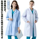 【オープン記念!5%OFFクーポン・10/24まで】白衣 男性用 女性用 レディー メンズ 診察衣 長袖 シングル 医師 ポケット付き 医療 研修医 実験衣 ド...
