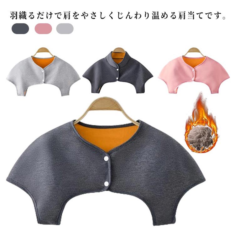 【2150円→実質1935円 P5+5%COUPON! 11/27 01:59迄】 肩当て 肩あて 裏起毛 厚手 あったか 防寒 着る毛..