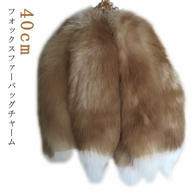 【2170円→実質1953円 P5+5%COUPON! 11/27 01:59迄】ファー しっぽ バッグチャーム シンプル 大人 キーリング チャーム チェーン ファー おしゃれ レディース ギフト プレゼント 自分用 アクセサリー キーホルダー かわいい チャーム