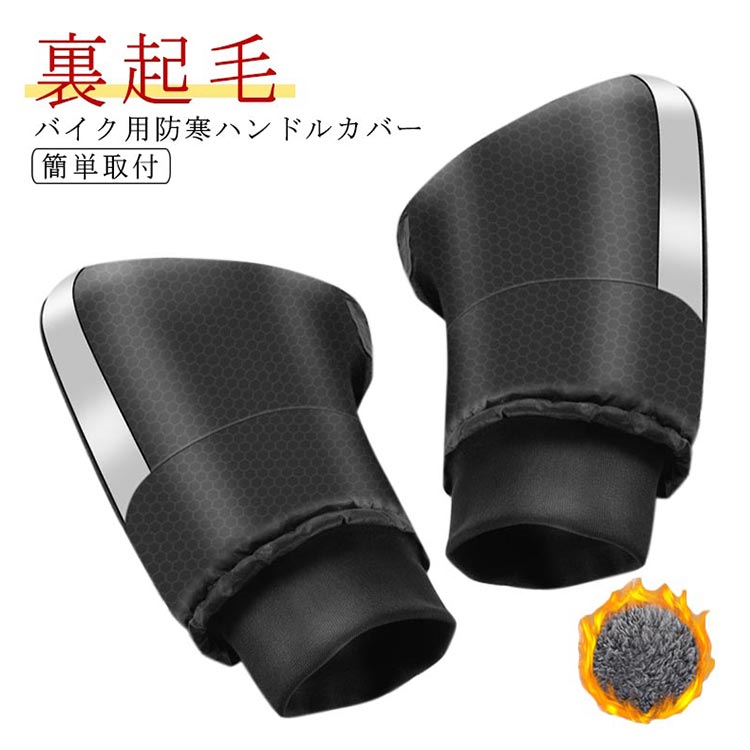 【半額!スーパーSALE】バイク 防寒 ハンドルカバー スクーター 防水 裏起毛 汎用 オートバイ 原付 スク..