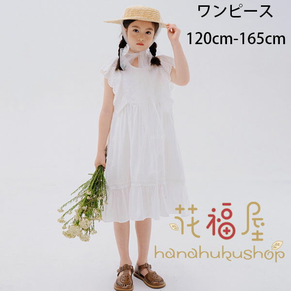 【100枚！5%COUPON+P5倍→実質3042円 11/17まで】韓国子供服 女の子 ワンピース 飛袖 フリル袖 お姫様 誕生日 結婚式 呼ばれ 発表会 キッズ 夏ワンピー 膝丈 ホワイト ワンピース 同窓会 演奏会 音楽会 子供服 ワンピー 海 旅行 リゾート ビーチ 撮影写真 120 レース