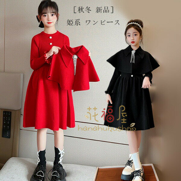 【100枚！5%COUPON+P5倍→実質3942円 11/17まで】子供服 子供服 女の子 ワンピース 2点セット おしゃれ ワンピース ケープ付き キッズ 長袖 ワンピース 誕生日 結婚式 ワンピース お祝い 同窓会 発表会 ワンピー ワンピ レッド ブラック 新年 プレゼント 子ども服 秋冬