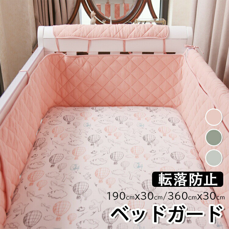 【商品コード】：y812867【カラー】ピンク グリーン ベージュ素材:コットン+ポリエステルセット内容：ガードのみ素材: ガーゼサイズ：190x30cm、360x30cm重量：190x30cm約0.3kg重量：360x30cm約0.5kg生産国:中国【この商品について】柔らかいで肌に優しくて通気性にも優れ、赤ちゃんをちゃんと守る190x30cm/360x30cm2サイズの選択があり、赤ちゃんが寝ている 間にコロコロ転がって柵に頭をぶつけたり衝突防止の効果は実現長時間使用すると汚れて、水洗いOKなのでお手入れ簡単です。※ご注意1.本製品は洗濯機でOK！手洗いの際は、強くこすらないでください。2.平らに置いて乾かします。洗った後は、裏側を裏返して乾かしてください。3.アイロンがけは100℃を超えないようにしてください。※簡易包装となりますのでご理解の程よろしくお願いします。※手動測定による1・3cmの測定偏差を許容してください。※モニターや光の効果が異なるため、実際の色は写真の色と若干異なる場合があります。※仕様・デザインは改良のため予告なく変更することがあります。 メーカー希望小売価格はメーカーカタログに基づいて掲載しています 不良品についての説明基づいて掲載しています