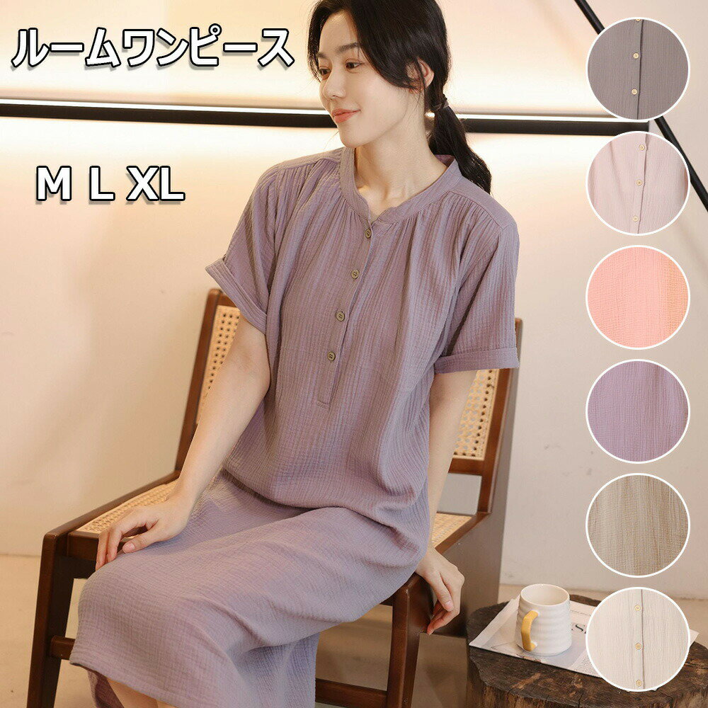 【2846円→実質2328円 P5+5%COUPON+10%OFF! 11/27 01:59迄】ネグリジェ ルームワンピース 無地 半袖 綿100% 二重ガーゼ 前半開き 部屋着 柔らか 通気速乾 綿 寝巻き ルームウェア 寝間着 かわいい 入院 産後 マタニティ 母の日 ギフト プレゼント女性 婦人 春夏秋 M L