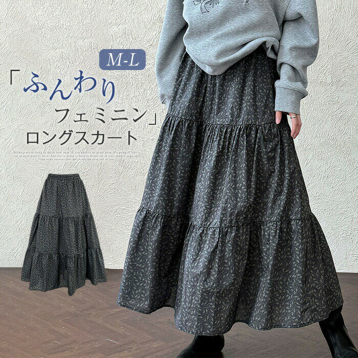 【半額!スーパーSALE】スカート ロング スカート Aライン スカート ティアードスカート ナチュラル 秋 冬 スカート フレアスカート 森ガール シンプル ゆったり ボトムス ウエストゴム 体型カバー 大きいサイズ カジュアル コーデ