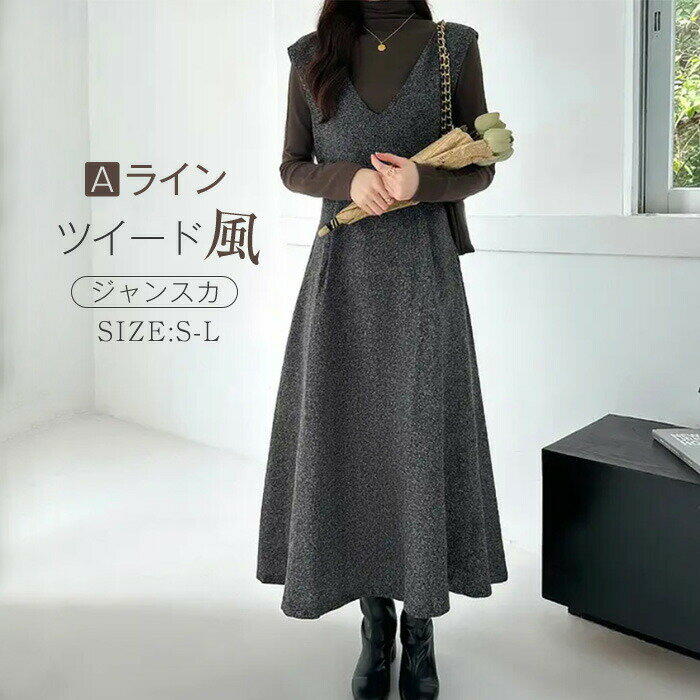 【100枚！5%COUPON+P5倍→実質3042円 11/17まで】ジャンパースカート レディース ジャンスカ 春 秋 ロングワンピース ノースリーブ 袖なし Aライン ウール混 レイヤード重ね着 ゆったり 体型カバー 可愛い おしゃれ 大きいサイズ カジュアル 着痩せ オフィス ワンピース