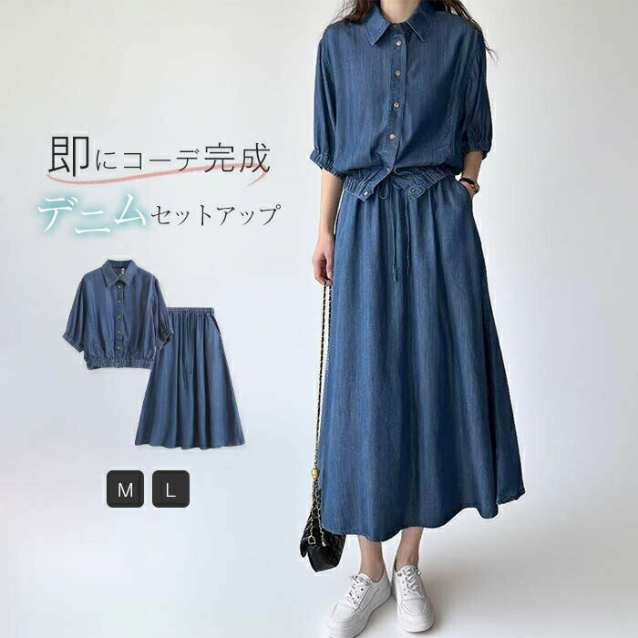 【100枚！5%COUPON+P5倍→実質5382円 11/17まで】デニムセットアップ レディース スカート セットアップ..