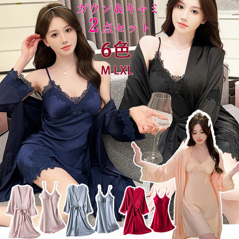 【2714円→実質2443円 P5+5%COUPON! 11/27 01:59迄】ナイトウエア 2点セット ベビードール セクシー 涼しい レディース ルームウェア リラックス 可愛い パジャマ エレガント かわいい おしゃれ 大人女子 キャミワンピース お泊り ガウン＆キャミ ランジェリー べ夏