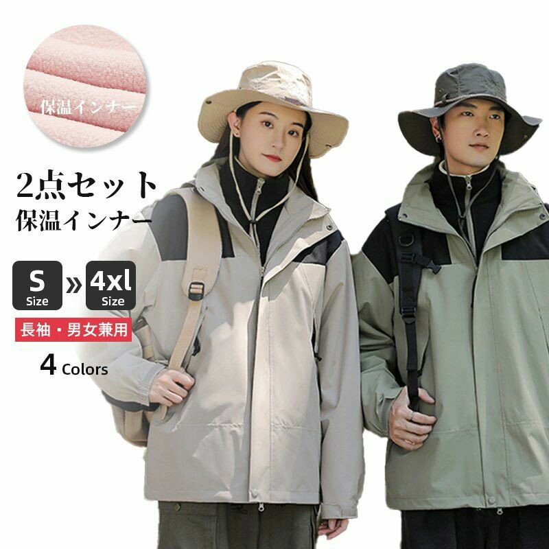 【6231円→実質5296円 P10+5%COUPON! 11/19 23:59迄】マウンテンパーカー 登山服 2点セット 3in1 メンズ スキーウェア防撥水透湿性 春秋冬 アウター 保温 ウインドブレーカー 男女兼用 ジャケット 多機能 ライナー&フード付 取り外し可能 ペアルック カップル レディース