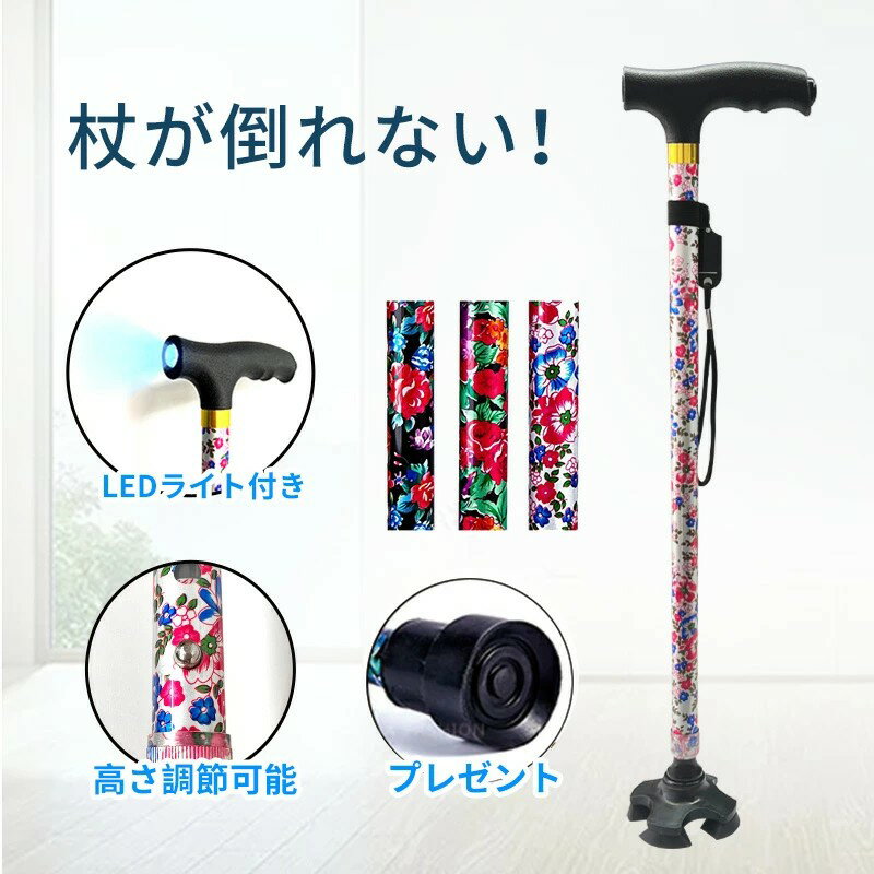 【3799円→実質3419円 P5+5%COUPON! 11/27 01:59迄】杖 ステッキ 自立式 LEDライト付き 男性用 女性用 ..