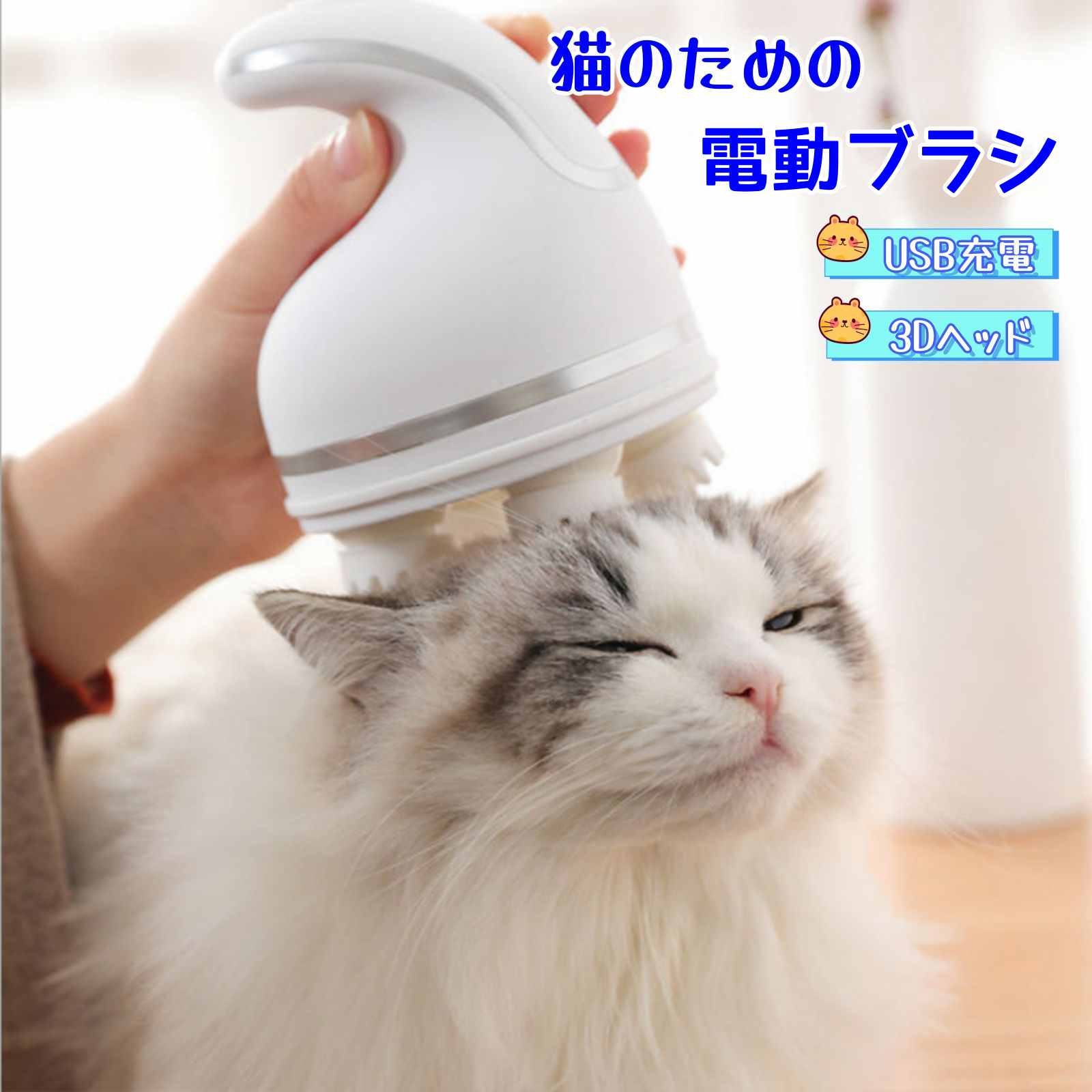 【半額!スーパーSALE】猫 犬 ブラシ ペット用 ブラッシング 家庭用 電動 充電 抜け毛取り インテリジェント ヒーリングブラシ ねこじゃすり 毛づくろい ペット用品 猫グッズ お手入れ用品 夢心地 USB充電式 軽量 便 USB 3D 全方向 コロコロ