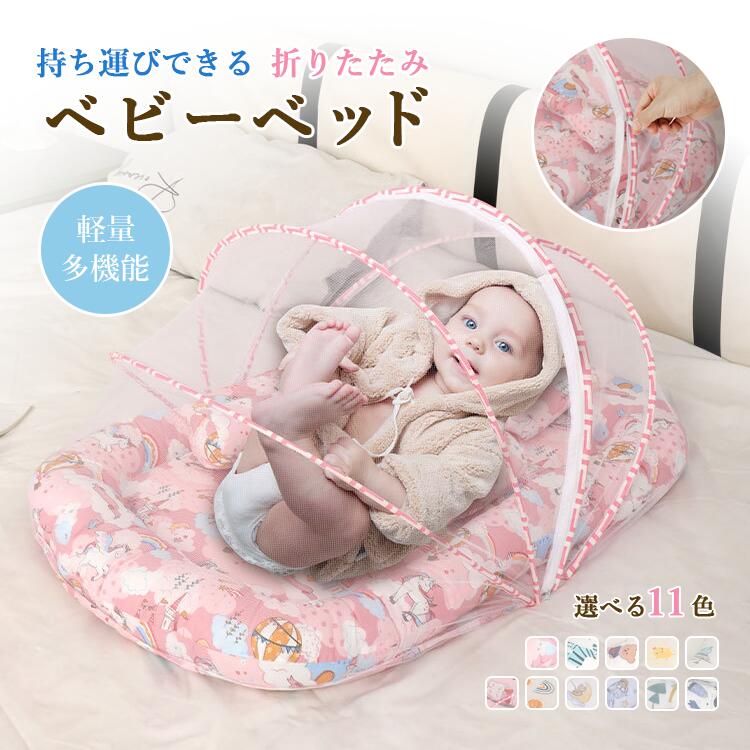 【5299円→実質4504円 P10+5%COUPON! 11/19 23:59迄】簡易ベビーベッド ベビーベッド 折りたたみベッド ベビー ベビーネスト 軽量 赤ちゃん マットレス コンパクト 新生児 出産祝い 誕生日 ゆりかご 赤ちゃん 乳児用ベッド 新生児ベッド 添い寝 蚊帳付き 添い寝 持ち運び