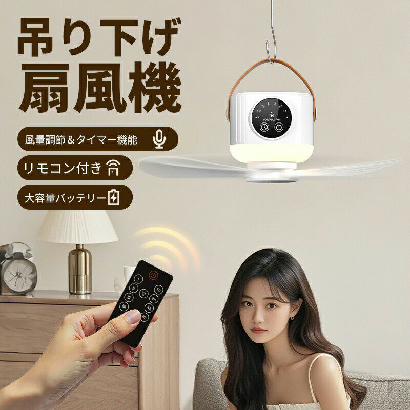 【5499円→実質4674円 P10+5%COUPON! 11/19 23:59迄】扇風機 吊下げ扇風機 サーキュレーター 4段階風量調節 折りたたみコンパクト リモコン操作 12Hタイマー 7200mAh大容量 吊り下げ/卓上/三脚3way 静音 熱中症対策 キャンプ 3段ライト調節