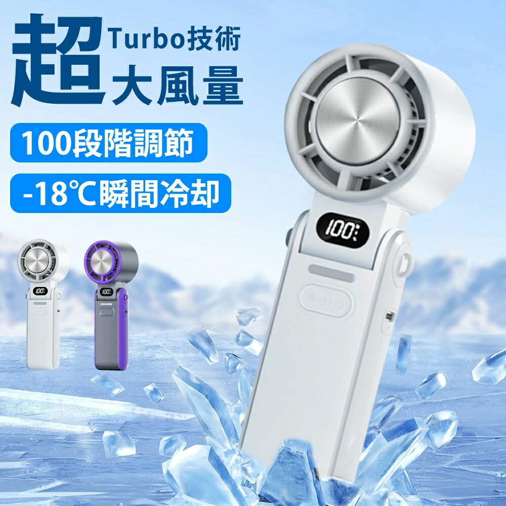 【3699円→実質3144円 P10+5%COUPON! 11/19 23:59迄】ハンディファン 冷却プレート 100段階調節 超大風量 ハンディ 扇風機 ミニ扇風機 小型 強風 瞬間冷却 充電式 卓上 携帯扇風機 冷却モード 手持ち扇風機 静音 通勤 usb 軽量 涼しい 冷感 強力 暑さ対策グッズ Turbo技術
