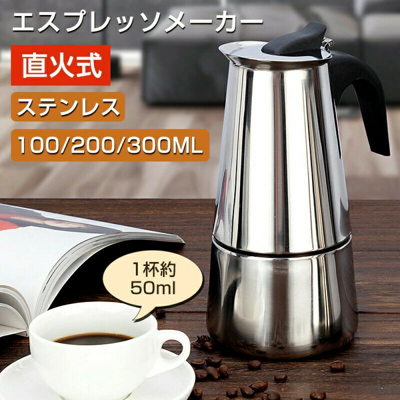 【2809円→実質2528円 P5+5%COUPON! 11/27 01:59迄】コーヒーメーカー 直火式エスプレッソメーカー 直火式 コーヒーマシン コーヒー ステンレス アイスコーヒー コーヒーパーコレーター ガス 電気ストーブ用 コーヒーポット 家庭コーヒー ステンレス コーヒープレス