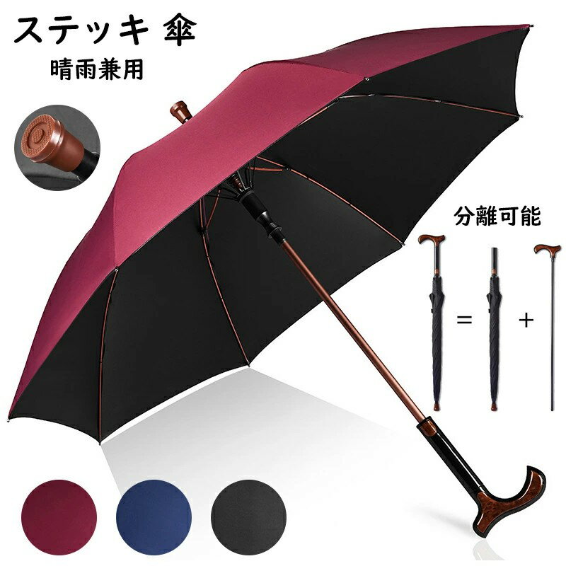 【オープン記念！5%OFFクーポン 11/14まで】ステッキ傘 8本骨 晴雨兼用 雨傘 日傘 杖になる傘 UVカット 紫外線 長傘 軽量 大きい 撥水 仕込み杖 断熱 頑丈 抗風 ジャンプ式 暑さ対策 熱中症対策 豪雨対策 メンズ レディース 紳士傘 折れにくい 敬老の日 男女兼用のサムネイル