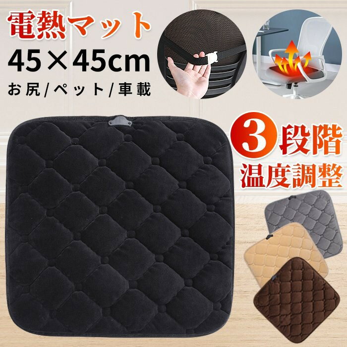 【2934円→実質2494円 P10+5%COUPON! 11/19 23:59迄】ホットカーペット ミニ 電気マット ホットマット 車載加熱座布団 ミニ電気カーペット 加熱パッド 3段階温度調節 発熱マット ミニ電気カーペット 温座 ホットクッション 一人用 寒 一人用 usb給電式 発熱マット