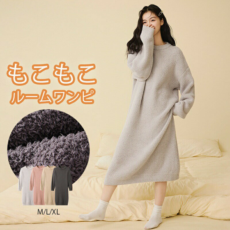 【4299円→実質3869円 P5+5%COUPON! 11/27 01:59迄】ルームウェア ワンピース もこもこ パジャマ 部屋着 ワンピース ロング丈 ミ...