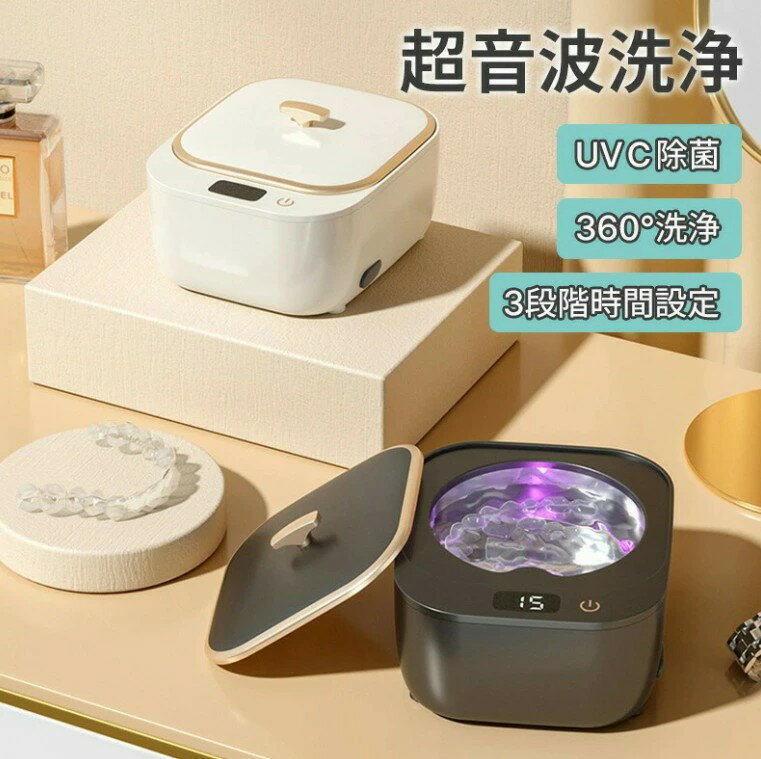 【5199円→実質4419円 P10+5%COUPON! 11/19 23:59迄】超音波洗浄機 クリーナー UVC除菌 360°洗浄 タンク..