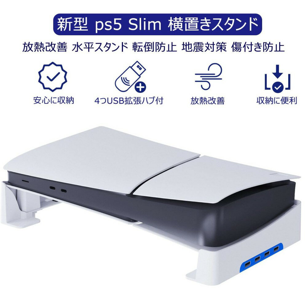 【オープン記念！5%OFFクーポン・10/24まで】ps5 Slim 横置きスタンド Tomistan 【新登場】 新型PS5 用水平スタンド 転倒防止 傷付き防止 簡単に取り付けます 本体をもっと安心に収納新型 PS5の通常版とデジタル版両 4つUSB拡張ハブ付 地震対策 放熱改善