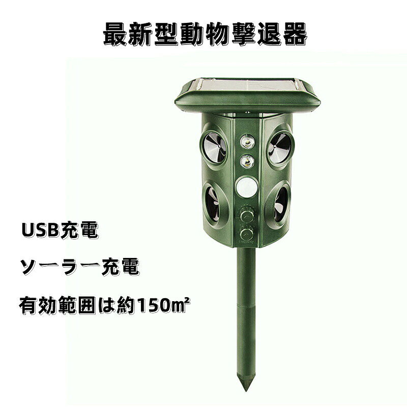【4350円→実質3915円 P5+5%COUPON! 11/27 01:59迄】動物撃退器 害獣撃退 超音波 猫よけ 害獣対策 USB充..