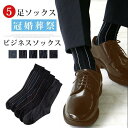 【オープン記念!5%OFFクーポン・11/1まで】靴下 メンズ フォーマル 結婚式 冠婚葬祭 父の日 メンズ プレゼント おしゃれ ビジネス 通気性 記念日 祝い 5足セット フォーマル 結婚式 発表会