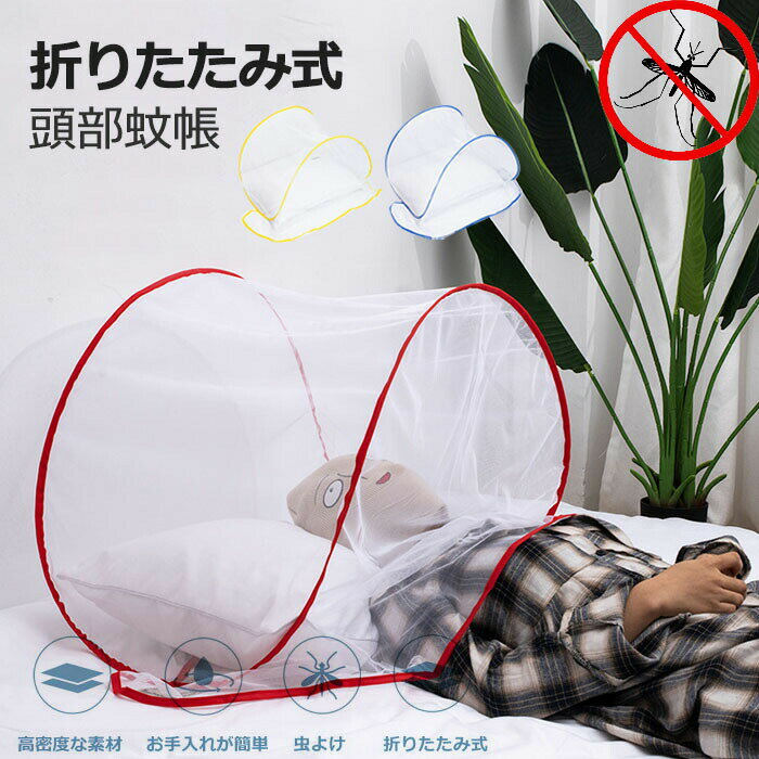 【2180円→実質1962円 P5+5%COUPON! 11/27 01:59迄】蚊帳 蚊よけ カバー 頭部 メッシュ 顔を守る 頭を守..