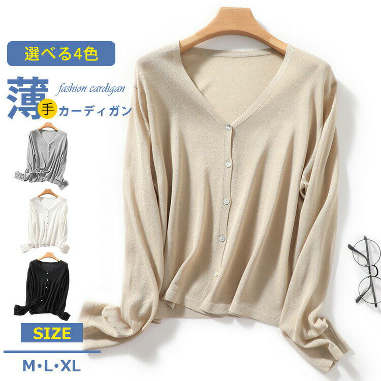 【4190円→実質3981円 5%クーポン配布中! 11/30 23:59迄】カーディガン レディース 薄手 長袖 uvカット 接触冷感 サマーニット 紫外線対策 冷房対策 日焼け防止 透け感 通勤 部屋着 Vネック サマーカーディガン