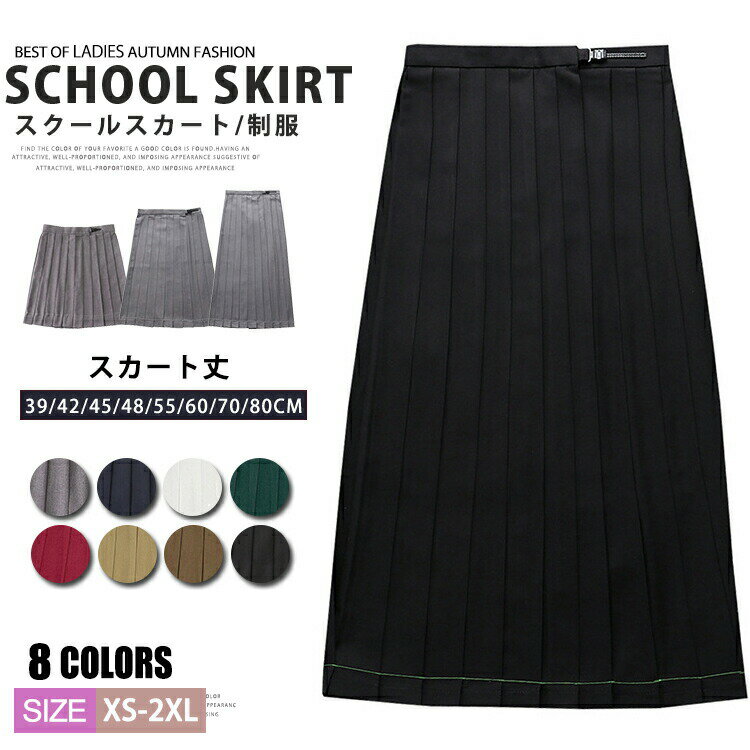 【オープン記念！5%OFFクーポン 11/14まで】制服 スカート スクールスカート プリーツスカート 学生服 中学生 高校生 Aライン 通学 JK 衣装 仮装 コスプレ ハロウィン 女子高生 レディース 女子制服 学生