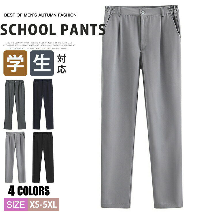 【オープン記念！5%OFFクーポン 11/14まで】スクールパンツ 男の子 パンツ メンズ ロングパンツ 高校生 男子 スラックス ズボン スクール 無地 せいふく 入学式 卒業式 制服 通学 学生 学生服 中学生