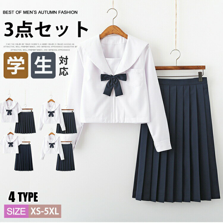 【100枚！5%COUPON+P5倍→実質4221円 11/17まで】セーラー服 コスプレ 仮装 学生服 女の子 制服 高校生 学園祭 レディース 無地 コスチューム衣装 ハロウィン スクール風 3点セット 可愛い 女子JK制服 中学生