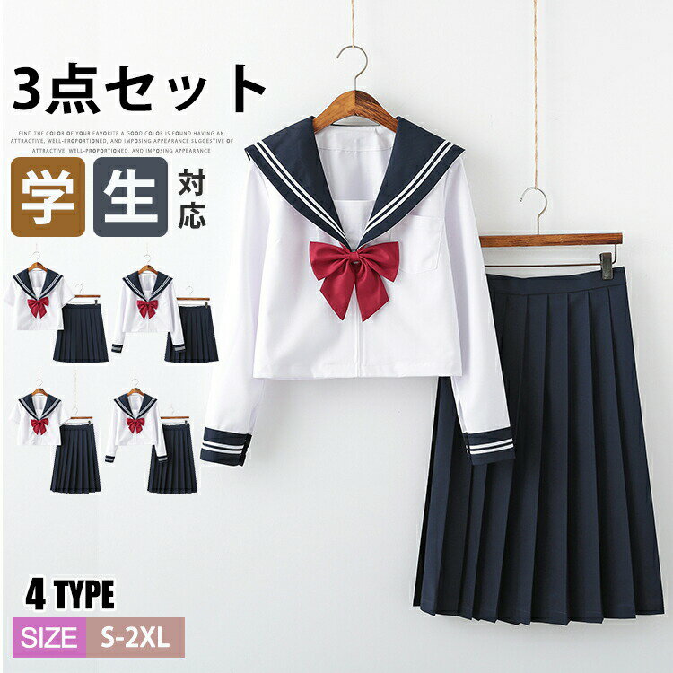 【100枚！5%COUPON+P5倍→実質4221円 11/17まで】セーラー服 制服 学生服 スクールウェア 3点セット 仮装 JK制服 学生 高校生 中学生 学校 コスチューム衣装 可愛い 春 夏 女の子 コスプレ 衣装 ハロウィン