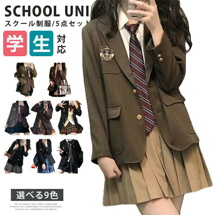 【8129円→実質6651円 P5+5%COUPON+10%OFF! 11/27 01:59迄】スクール 制服 ブレザー 学生服 5点セット 女の子 高校生 入学式 卒業式 成人式 女子高生 七五三 七五三制服 スカート 上下セット スクールウェア 小学生 中学生