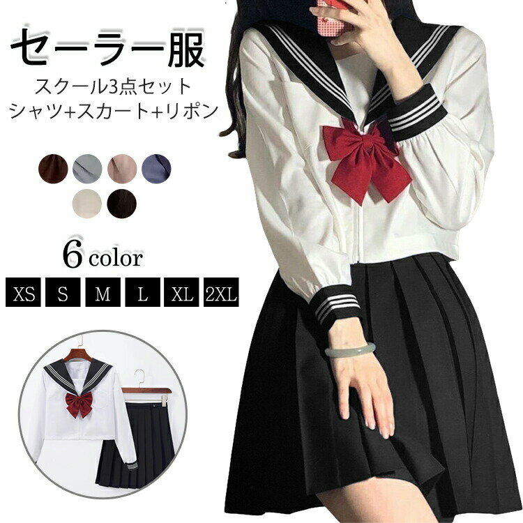 【100枚！5%COUPON+P5倍→実質4041円 11/17まで】セーラー服 3点セット長袖 制服 学生服 コスプレ仮装 本格スカート可愛い 大人 上下セット 女子JK制服 高校生 学園祭 大人 レディース コスチューム衣装 紺 リボン 女子高生 小 大きいサイズ スケバン イベント ハロウィン