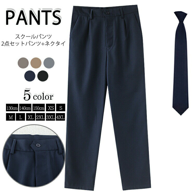 【2790円→実質2651円 5%クーポン配布中! 11/30 23:59迄】制服 学生制服 2点セット スラックス ロングパンツ 小学生 学生パンツ スクールパンツ ネクタイ パンツ カジュアル メンズ 通学 学生 学生服 キッズ 子供服 子ども服 入学 卒業 大きいサイズ ボトムス ズボン