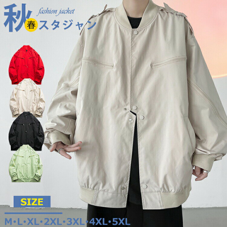 【6149円→実質5031円 P5+5%COUPON+10%OFF! 11/27 01:59迄】スタジャン メンズ 秋 ジャケット 無地 ブルゾン ビッグシルエット アウター カッコイイ 春服 秋服 ジップジャケット カジュアル