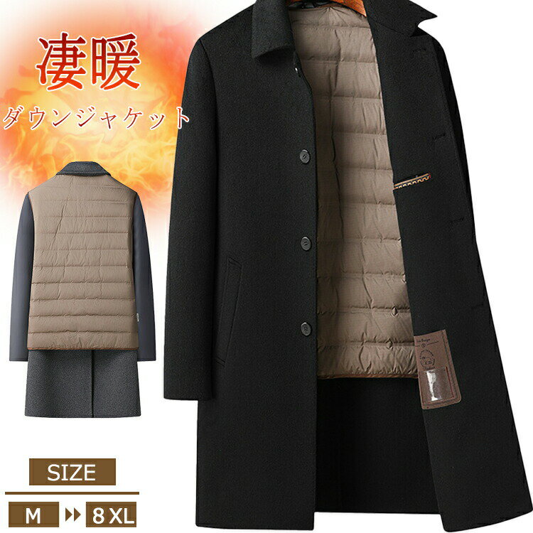 【19679円→実質16101円 P5+5%COUPON+10%OFF! 11/27 01:59迄】ウールコート ダウンジャケット メンズ ダウンコート 厚手 ジャケット ウール コート ダウンインナー付き アウター 無地 防寒着 保温 暖か 紳士 ビジネス カジュアル 通勤 通学 シンプル 秋 冬