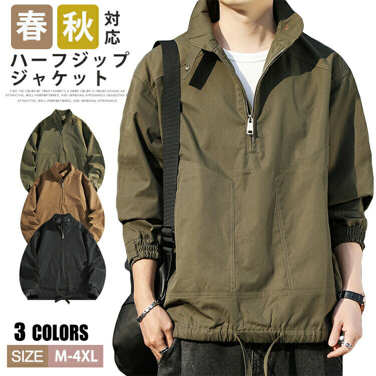 【4939円→実質4041円 P5+5%COUPON+10%OFF! 11/27 01:59迄】ジャケット プルオーバー メンズ レディース スイングトップ 無地 シンプル 春ジャケット 男女兼用 おしゃれ 春服 秋服 カジュアルジャケット ハーフジップ