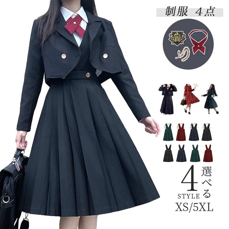 【5929円→実質4851円 P5+5%COUPON+10%OFF! 11/27 01:59迄】卒業式 制服 ブレザー 女子高生 女子スクールブレザー 点セット コスプレ コスチューム スカート 学生服 中学生 高校生 入学式 発表会 お受験 結婚式フォーマルジャケット ボタン jk制服 成人式 七五三 学園祭