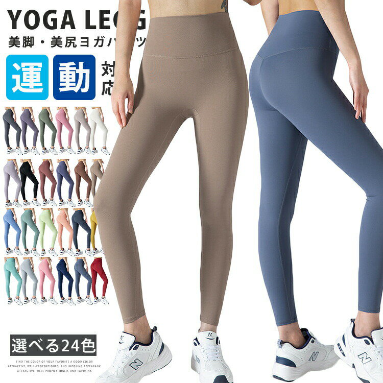 【2409円→実質1971円 P5+5%COUPON+10%OFF! 11/27 01:59迄】ヨガウェア パンツ ヨガパンツ レディース レギンス スパッツ タイツ フィットネス トレーニング スリム 美脚 美尻 伸縮性 スポーツウェア ヨガレギンス