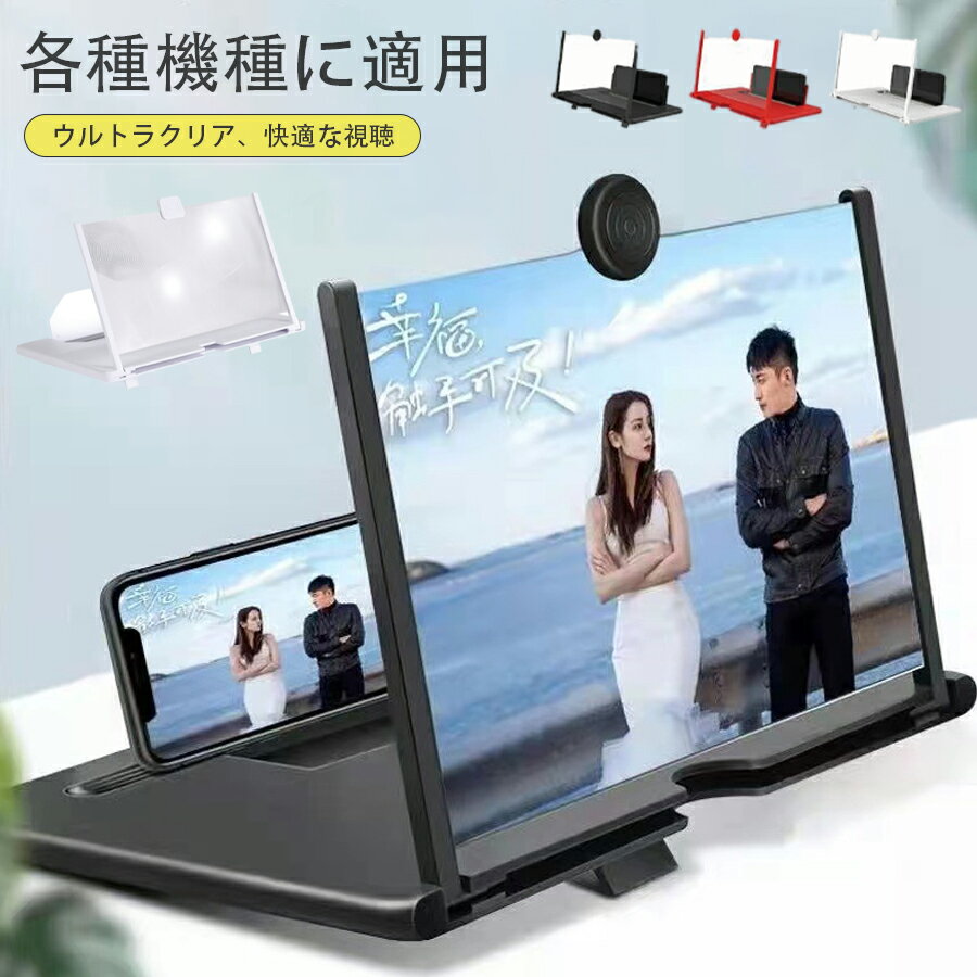 【1323円→実質1125円 P10+5%COUPON! 11/19 23:59迄】スマホ拡大鏡 スクリーンアンプ 12インチ 10インチ スマホ拡大鏡スタンド スタンド スマホ拡大鏡 スマホ画面拡大レンズ スマートフォン＆タブレット適用 スマホ拡大スクリーン スマホ 画面拡大 携帯電話画面拡大 スマホ