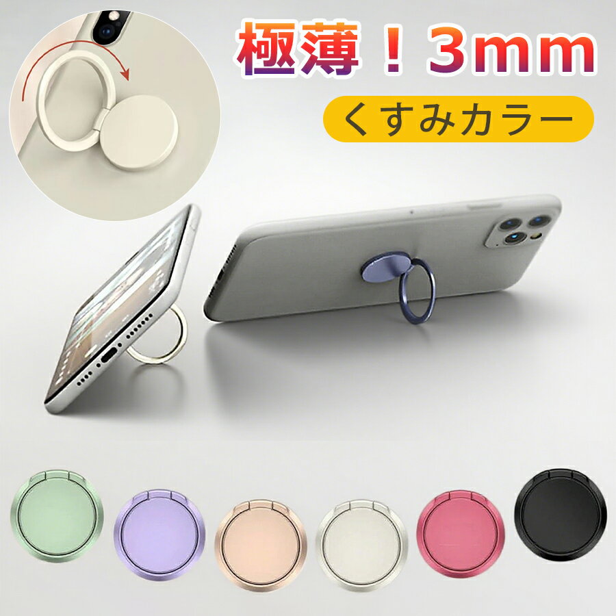 【790円→実質711円 P5+5%COUPON! 11/27 01:59迄】【 極薄！3mm スマホリング くすみカラー】 バンカーリング 携帯 薄型 携帯リング カラースマホリング 強力 ホールドリング 落下防止リング スタンド機能 スマートフォン 360回転 キッチン お風呂 韓国 無地