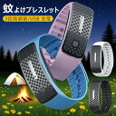 【オープン記念!P10倍→実質990円 10/27まで】蚊よけ 超音波 蚊よけブレスレット 蚊よけリング 3段階調節 USB充電 蚊除けリング 蚊駆除 防水 屋外 子供 大人兼用 M30 虫よけ 蚊忌避ブレスレット アウトドア キャンプ ピクニック ハイキング キャンピング 蚊取り器