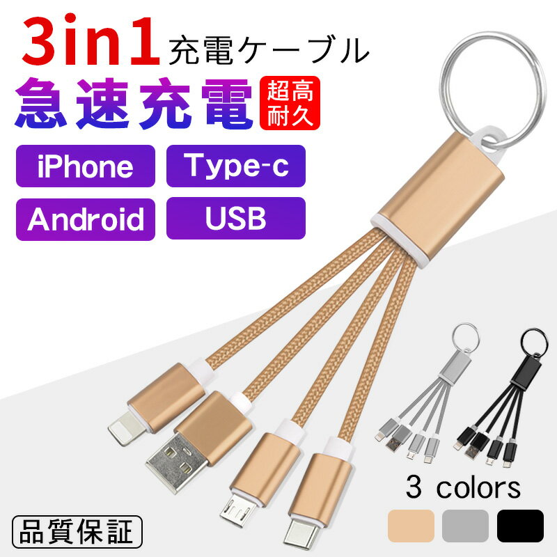 【350円→実質315円 P5+5%COUPON! 11/27 01:59迄】ケーブル 3in1 充電ケーブル 2.4A USBケーブル iPhone..