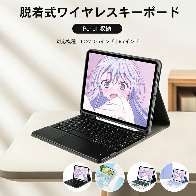 ＼超目玉商品／ipad保護カバー touch キーボード ケース キーボード付き ipad3 ipad 9.7インチ 脱着式 ブルートゥースキーボード キーボード付きケース アイパッド 保護ケース カバー ペン収納 充電対応